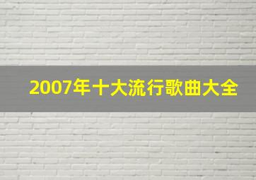 2007年十大流行歌曲大全