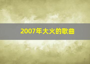 2007年大火的歌曲