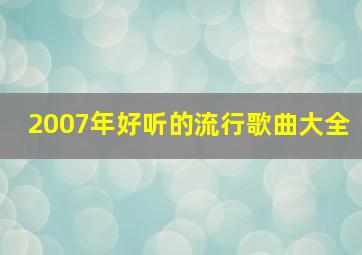 2007年好听的流行歌曲大全