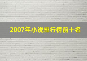 2007年小说排行榜前十名