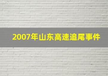 2007年山东高速追尾事件