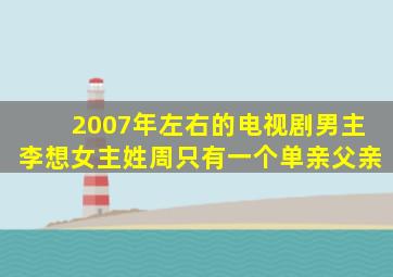 2007年左右的电视剧男主李想女主姓周只有一个单亲父亲