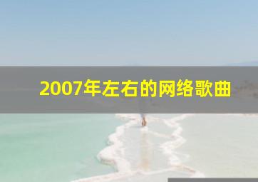 2007年左右的网络歌曲