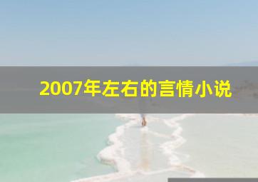 2007年左右的言情小说