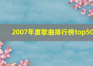 2007年度歌曲排行榜top50