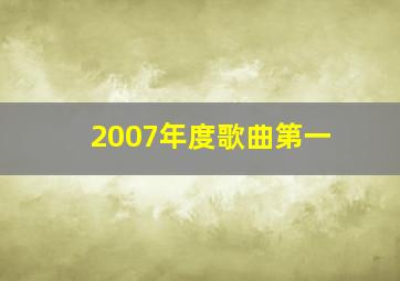 2007年度歌曲第一