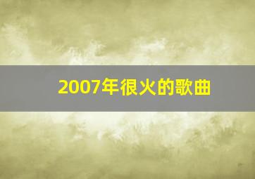 2007年很火的歌曲