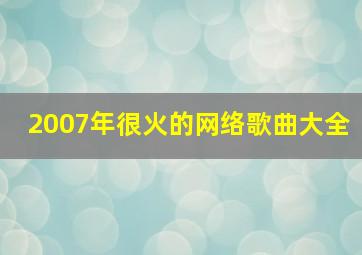 2007年很火的网络歌曲大全