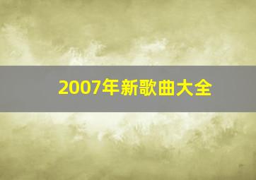 2007年新歌曲大全