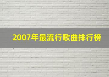 2007年最流行歌曲排行榜