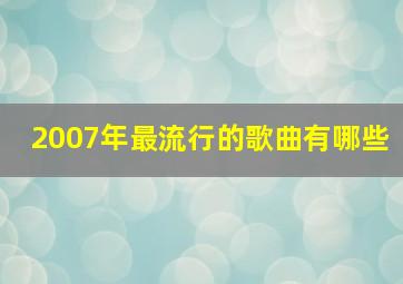 2007年最流行的歌曲有哪些