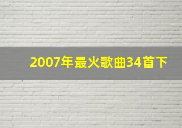 2007年最火歌曲34首下