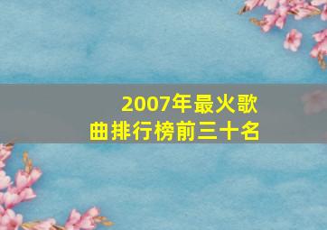 2007年最火歌曲排行榜前三十名