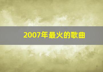 2007年最火的歌曲