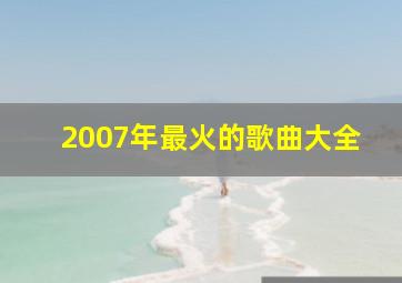 2007年最火的歌曲大全