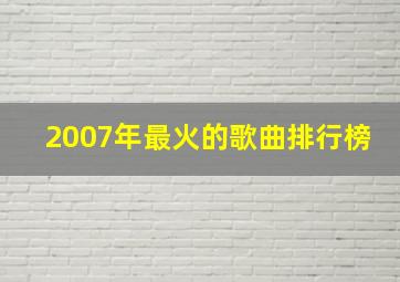 2007年最火的歌曲排行榜