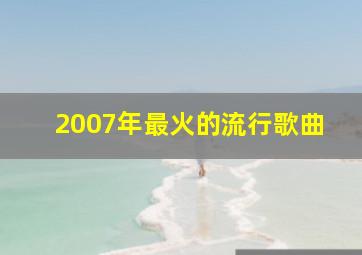 2007年最火的流行歌曲