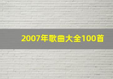 2007年歌曲大全100首