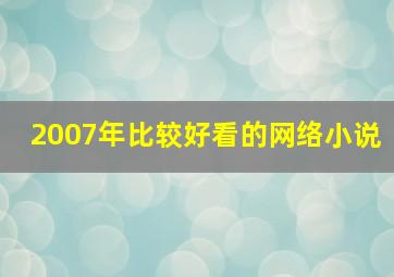 2007年比较好看的网络小说