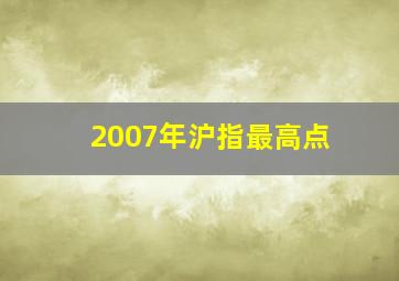 2007年沪指最高点