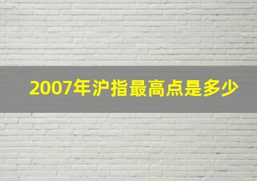 2007年沪指最高点是多少