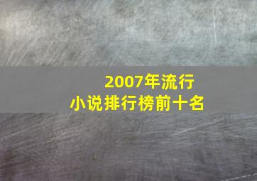 2007年流行小说排行榜前十名