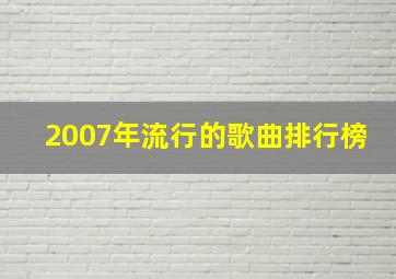 2007年流行的歌曲排行榜