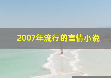 2007年流行的言情小说