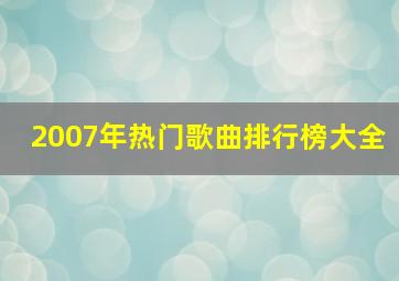 2007年热门歌曲排行榜大全