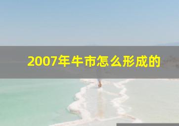 2007年牛市怎么形成的