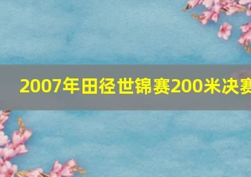 2007年田径世锦赛200米决赛