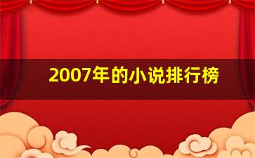 2007年的小说排行榜