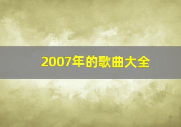 2007年的歌曲大全