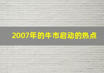 2007年的牛市启动的热点