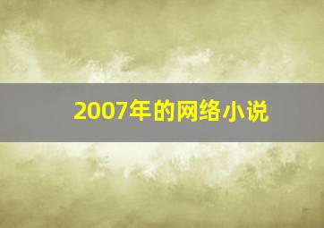 2007年的网络小说