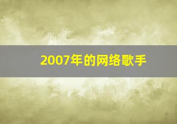 2007年的网络歌手