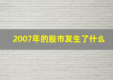 2007年的股市发生了什么