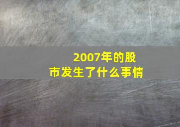 2007年的股市发生了什么事情