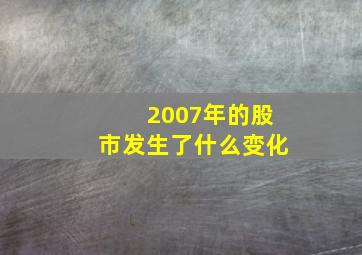 2007年的股市发生了什么变化