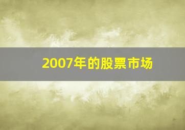 2007年的股票市场