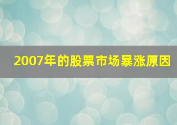 2007年的股票市场暴涨原因