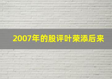 2007年的股评叶荣添后来