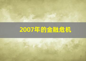 2007年的金融危机