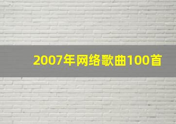 2007年网络歌曲100首