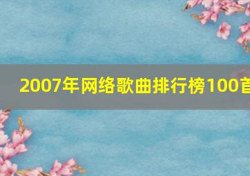 2007年网络歌曲排行榜100首