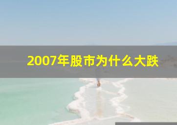 2007年股市为什么大跌