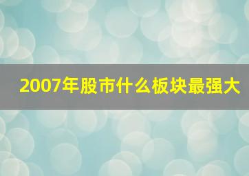 2007年股市什么板块最强大