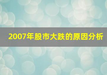 2007年股市大跌的原因分析