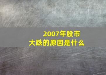 2007年股市大跌的原因是什么