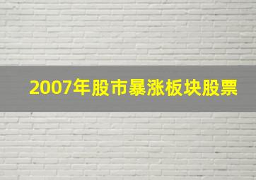 2007年股市暴涨板块股票